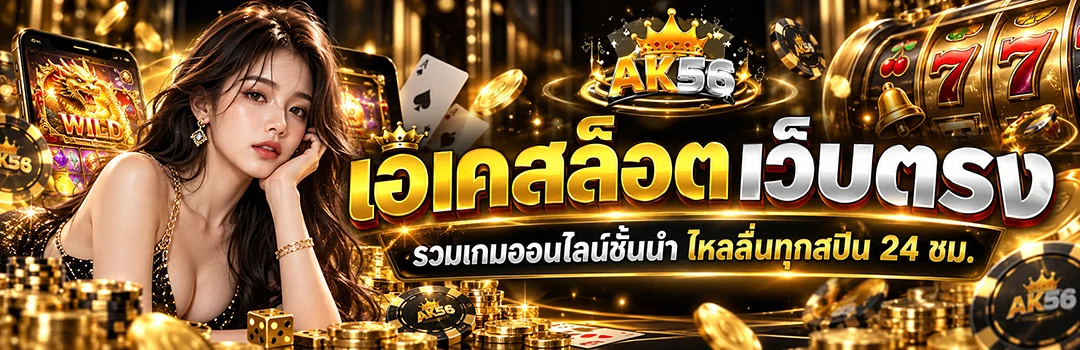 AK56 เอเคสล็อตเว็บตรง รวมเกมออนไลน์ชั้นนำ ไหลลื่นทุกสปิน 24 ชม.